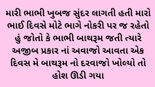 મારી ભાભી બાથરૂમ માં સુ કરતી એ જોઈ લીધું | real moral kahani |