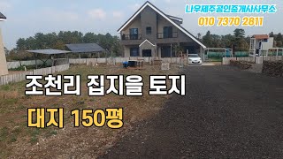 제주도 제주시 조천읍 조천리 대지 | 계획관리지역 | 나우제주공인중개사[토지, 주택, 타운하우스, 건물, 펜션, 매매 임대]