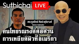 คนไทยรณรงค์ต่อต้านการเหยียดผิวที่อเมริกา : Suthichai live 23/03/2564