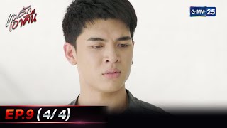 เกมรักเอาคืน Ep.9 (4/4) | 1 ก.ย. 66 | GMM25