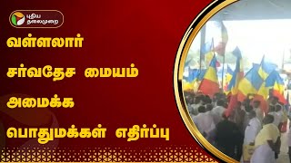 #JUSTIN | வள்ளலார் சர்வதேச மையம் அமைக்க பொதுமக்கள் எதிர்ப்பு | Cuddalore | PTT