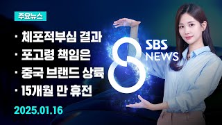 [주요뉴스] 오늘 (2025년 1월 16일) SBS 8뉴스 헤드라인 / SBS 8뉴스