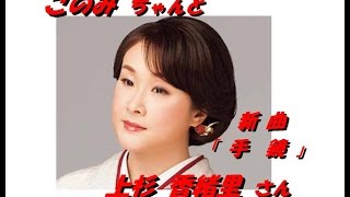 「上杉 香緒里」さん「手鏡（歌詞付）」（本人歌唱試聴可）新曲です