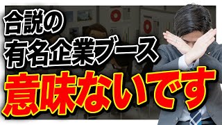 【就活】合同説明会の意味のあるorない過ごし方について