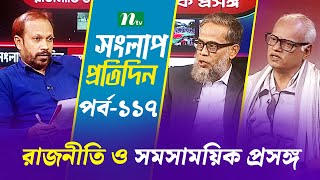 সংলাপ প্রতিদিন | রাজনীতি ও সমসাময়িক প্রসঙ্গ | EP 117 | Talk Show | Songlap Protidin | NTV Shows