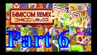 初心に帰れ！ファミコンリミックス1+2を実況プレイPart6