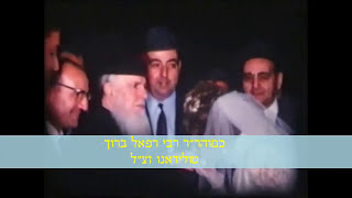 סרטון נדיר בו רואים את רבי רפאל ברוך טולידאנו ורבי יוסף משאש זיעא