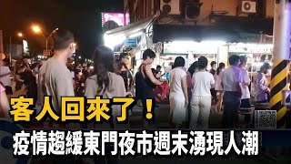 疫情趨緩生意回溫　夜市攤販前出現排隊人潮－民視新聞