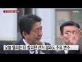 日 수출 규제 대응 이번 주가 분수령 ytn