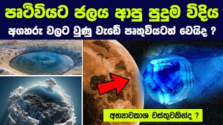 පෘථිවියට ජලය ආපු පුදුම විදිය ,අගහරු වලට වුණු වැඩේ පෘතුවියටත් වෙයිද| Where Did Earth Water Come From