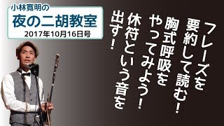 小林寛明 「夜の二胡教室」2017年10月16日号