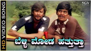 Belli Moda Hatthuttha - Video Song | Minchina Ota Movie | Ananthnag | Shankarnag | Loknath