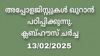 ക്ലബ്ബ്ഹൗസ് ചർച്ച..... 13/02/2025.