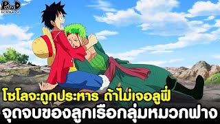 วันพีช - จุดจบของลูกเรือกลุ่มหมวกฟางถ้าไม่ได้เจอลูฟี่ #โซโลจะถูกประหาร [KOMNA CHANNEL]