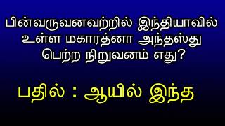 18 நூற்றாண்டை சேர்ந்த ஞான முயற்சி என்ற பனை ஓலை எங்கு கண்டுபிடிக்கப்பட்டது  06th August 2024