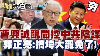 【#精選】曹興誠恐被陸小三爆大料？懸賞千萬怒控是「中共的陰謀」？郭正亮預言：形象跌谷底搞垮大罷免！【#新聞大白話】#曹興誠#中共#大罷免