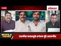 news u0026 views live कामांसाठी walmik karad सगळ्यांना हवा मग पापात भागीदारी का नको santosh deshmukh