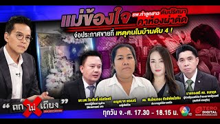 🔴 [LIVE] แม่ข้องใจ รพ.ทำลูกสาวดับปริศนา คาห้องผ่าตัด จ่อประกาศขายที่ เหตุคนในบ้านดับ 4 ! #ถกไม่เถียง