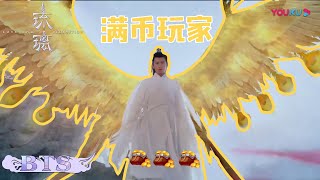 禹司凤进化金赤鸟形态 这装备太耀眼！| 【琉璃 Love And Redemption】| 成毅/袁冰妍/刘学义/张予曦 | 优酷 YOUKU