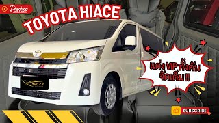 #รีวิวผลงาน Toyota Hiace 2023 แต่งVIPทั้งคัน 11ที่นั่ง แต่งตามสั่งสวยหรูลงตัว #ของแทร่ 081-9196359