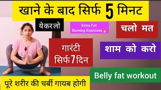 खाना खाने के बाद 5 Mins यह करें पूरे शरीर की चर्बी गायब/pet kam karne ki exercise/Belly Fat Workout