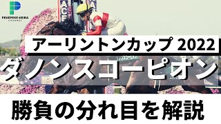 【アーリントンカップ　2022】勝負の分れ目を解説！！ダノンスコーピオンが人気に応えて重賞制覇！！いざマイル王へ【ペケペケの競馬チャンネル】