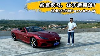 敞篷跃马，让乐趣翻倍！试驾法拉利Portofino M