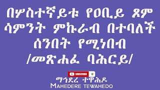 በሦስተኛይቱ የዐቢይ ጾም ሳምንት ምኩራብ በተባለች ሰንበት የሚነበብ /መጽሐፈ ባሕርይ/