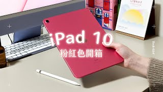 粉紅色的 iPad 10 開箱 💗 顏色看起來像西瓜紅 🍉 ｜塔科女子 Vlog