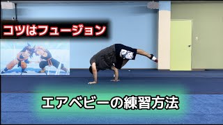 エアベビーの練習方法