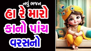 હા રે મારો કાનો પાંચ વરસનો || ha re maro kano panch varshano || mast hajan ||