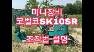 굴삭기채널 미니굴삭기조작설명 코벨코SK10SR