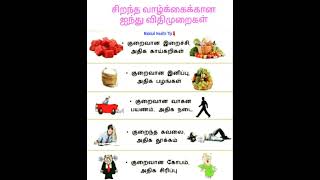 சிறந்த வாழ்க்கைக்கான ஐந்து விதிமுறைகள்#lifestyle #lifequotes #shorts #shortfeeds #healthtips