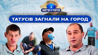 Як татусі по господарству вправлялися – ХАТА НА ТАТА  | ПРИКОЛИ | ГУМОР