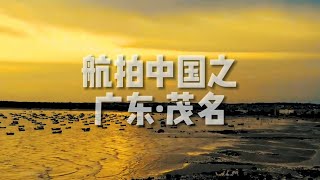 「航拍中国」广东·茂名