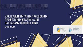 Вебінар «Актуальні питання присвоєння професійних кваліфікацій закладами вищої освіти»