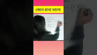 জেনে রাখা ভালো #shorts #maths #probal mitu #magic math #math #reel