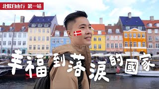 丹麥 哥本哈根🇩🇰真的是貴到哭啊！可是真的好美～三天兩夜自由行全記錄 旅遊volg