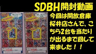 【ドラゴンボール】開放倉庫桜井店さんの『スーパードラゴンボールヒーローズ500円ガチャ』2台を当たりが出るまで回した結果・・・【SDBH 開封動画】