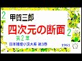 「四次元の断面 」全文一挙 　甲賀三郎 　「日本推理小説大系 第3巻」 1961 朗読 d.j.イグサ ＠ dd朗読苑