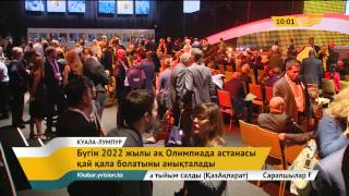 Бүгін 15.30-да 2022 жылғы Олимпиада астанасы белгілі болады