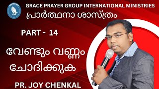 പ്രാർത്ഥിക്കുന്നവന് വേണ്ടി ഇടപെടുന്ന  സ്വർഗ്ഗിയ  മഹത്വം | PART -14| PR. JOY CHENKAL | GPG.