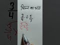 भिन्न का भाग division fractions multiplication of fractions shorts