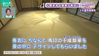 古民家をリノベ！歴史ある建物【大垣市墨俣町①】(めっちゃぎふハンター #77)