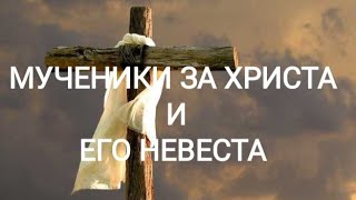 МУЧЕНИКИ ЗА ХРИСТА И ЕГО НЕВЕСТА