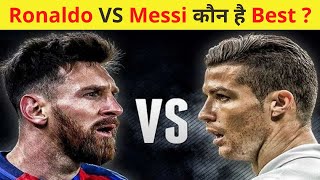 Ronaldo और Messi में कौन है Best ? || Who is best  || #shorts #messi #ronaldo #BFF #facts #trend