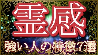 霊感の強い人の傾向７選！あなたに第六感はある？自分でできる霊感チェック【スピリチュアルメッセージ】