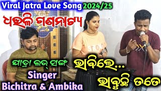 ଭାବିଲେ ଭାବୁଛି ତତେ | Bhabile Bhabuchi Tate | New Jatra Viral Love Song | Singer Bichitra and Ambika