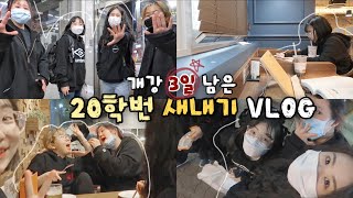 나 웨 벌써 대학생이야..? 🤷🏻‍♀️ 대학교 개강 전 고등학교 친구들과 송별회 VLOG😭