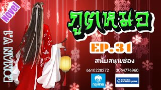 EP.31 สปอยนิยาย นางเอกข้ามเวลาจากศตวรรษที่ 21 มาเกิดในร่างของสาวงามที่ใบหน้าโดนทำร้ายจนเสียโฉม